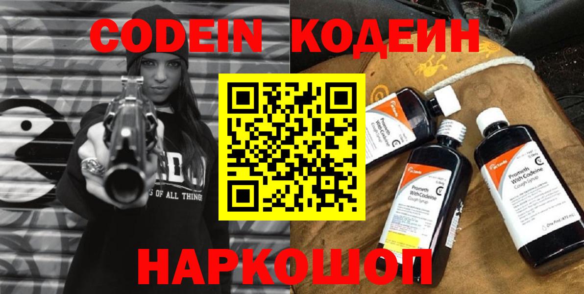 Codein напиток Lean (лин) Камышлов