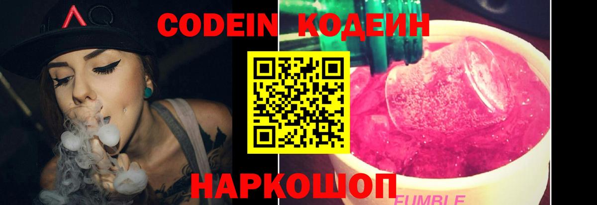 Codein напиток Lean (лин) Камышлов